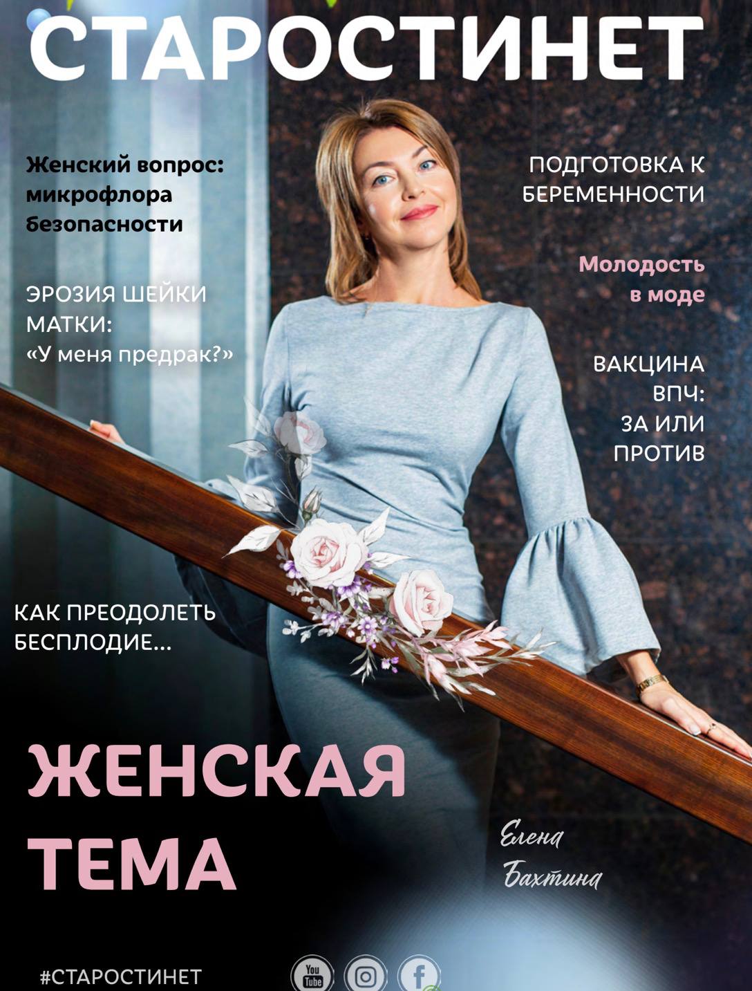 Обложка журнала «Старости нет. Женская тема», Елена Бахтина